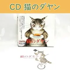 猫のダヤン　CD-ROM　デジタル絵本　池田あきこ　わちふぃーるど　画集　グッズ