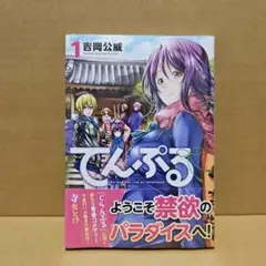てんぷる　初版　1巻