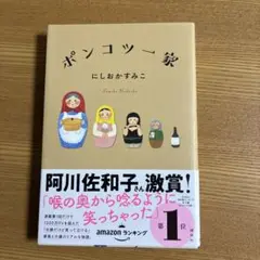 ポンコツ一家　にしおかすみこ 認知症