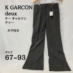 新品未使用 K GARCON deux パンツ グレー W67 タグ付き
