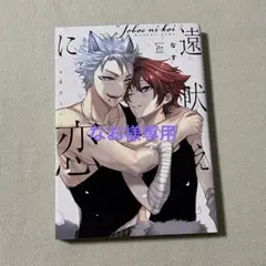 美品 マージナル コミックス BL 遠吠えに恋 なすびたか 異種 漫画