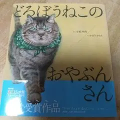 どろぼうねこのおやぶんさん