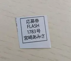 FLASH 2025年 8/19・26 合併号」宮崎あみさ 応募券1枚