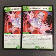 これは命懸けのデュエルなのです 2枚