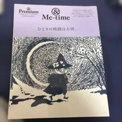 ひとりの時間は大切。 &Premium特別編集合本「ひとりの時間」BOOK &…