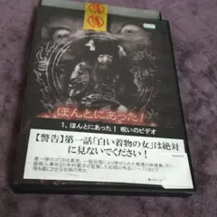 ほんとうにあった呪いのビデオ1