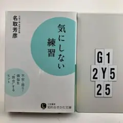 気にしない練習 G1-112Y525