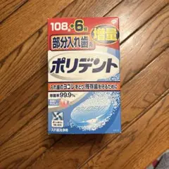 ポリデント　部分入れ歯用　104錠