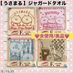 【美品/未開封】うさまるジャガードタオル 4種4枚 〜もぐもぐバーガーショップ〜