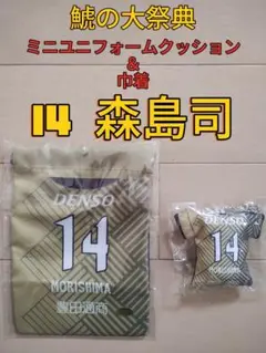 グランパス鯱の大祭典ミニユニフォームクッション＆巾着セット【１４森島司】新品