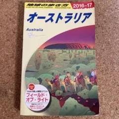 地球の歩き方 C11 オーストラリア　2016〜17