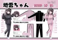 新品ゆいみす地雷ジャージセット