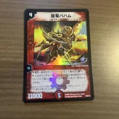 DM 超竜 バハム プロモ ホイル 2005年
