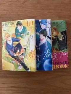 平野と鍵浦 1-3巻