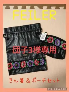 FEILER 巾着&ポーチセット