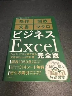 【美品】ビジネス Excel 完全版　操作、関数、文書、マクロに関する詳細