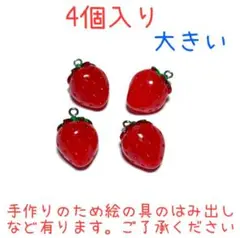 8566 いちご型チャーム4個入り 大きい 立体　【訳あり価格】苺　イチゴ