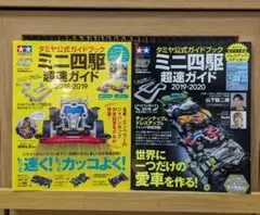 ミニ四駆 超速ガイド 2冊セット タミヤ 公式ガイドブック