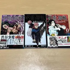 呪術廻戦 公式ファンブック　0巻　15巻セット
