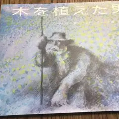 木を植えた男