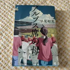 アルプス席の母