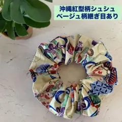 沖縄紅型柄シュシュ/ベージュ柄/継ぎ目あり