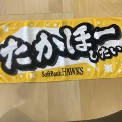 SoftBank HAWKS 応援タオル たかほー