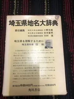 【入手困難】埼玉県地名大辞典 昭和