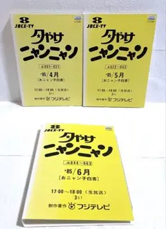 夕やけニャンニャン　'85/4月　5月　6月　3巻セット　レンタル版DVD