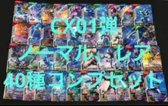 ガンバレジェンズ　CX01弾　ノーマル、レア　40種コンプセット