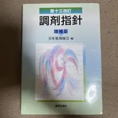 調剤指針 増補版 第十三改訂