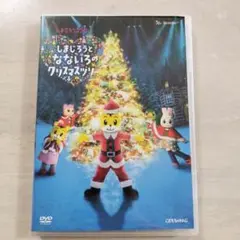 しまじろうクリスマスSpecialDVD 2025年最新】しまじろう dvd クリスマスの人気アイテム - メルカリ