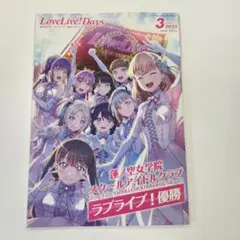 ラブライブデイズ(LoveLive!Days)　2025年3月号