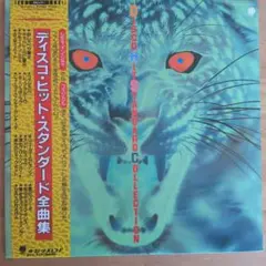 ディスコ・ヒット・スタンダード全曲集