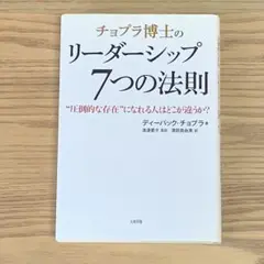 チョプラ博士のリーダーシップ7つの法則 "圧倒的な存在"になれる人はどこが違う…