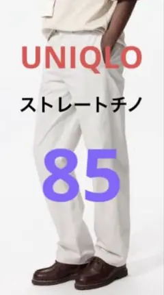 UNIQLO ストレートチノ NATURAL 85