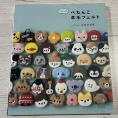 ちょっと立体 ぺたんこ羊毛フェルト CISEAUX 宮崎菜穂美 文化出版局 手芸