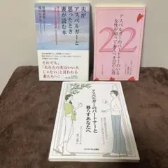 アスペルガー関連書籍3冊セット　カサンドラ症候群