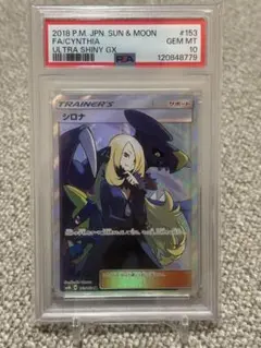 PSA10 シロナ SR SM8b GXウルトラシャイニー 153/150