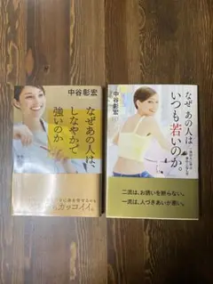 中谷彰宏 2冊セット
