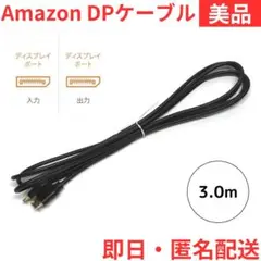 【美品】Amazonベーシック ディスプレイポートケーブル 3m ゲーム機対応