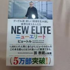 ニューエリート グーグル流・新しい価値を生み出し世界を変える人たち