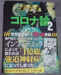 小林よしのり ゴーマニズム宣言 コロナ論2