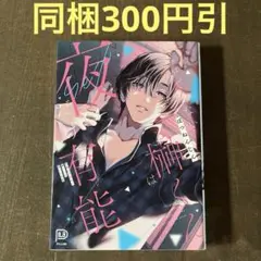 仕事ができない榊くんは夜だけ有能