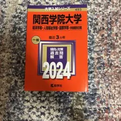 関西学院大学 2024年入試対策 本