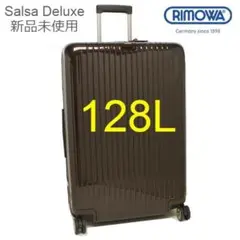 【RIMOWA】【新品未使用】【廃版希少】サルサデラックス ブラウン 128L