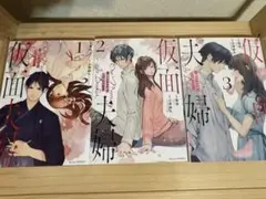 仮面夫婦 1-3巻セット