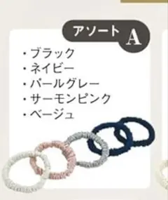 ［お得な5個セット］ シルク ヘアゴム 【人気美容師2名が監修】 アソートA
