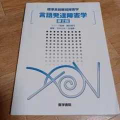 言語発達障害学