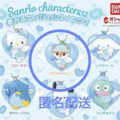 サンリオ 夢みるエンジェルスイング2 コロコロクリリン キーホルダー